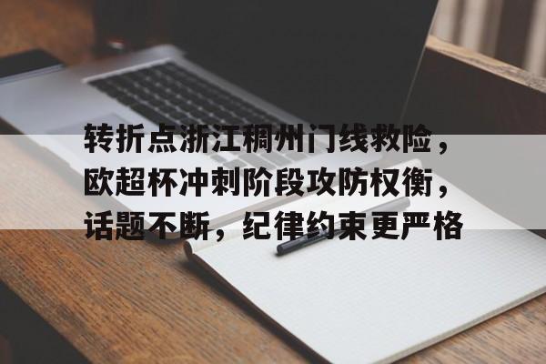 雷竞技CSGO关于转折点浙江稠州门线救险，欧超杯冲刺阶段攻防权衡，话题不断，纪律约束更严格的信息